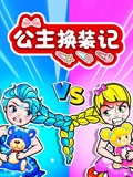 公主换装记