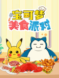 宝可梦美食派对