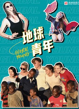 地球青年