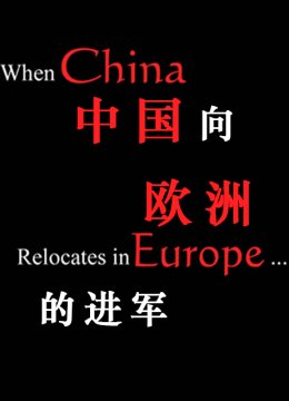 大陆向欧洲的进军