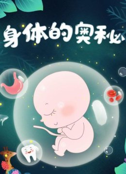 我们是怎样出生的？