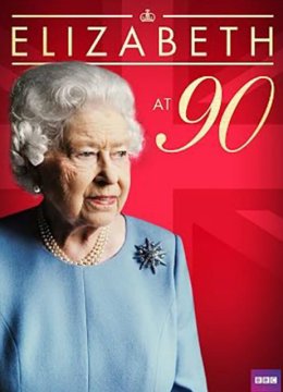 伊丽莎白女王的九十岁生日语家族致敬