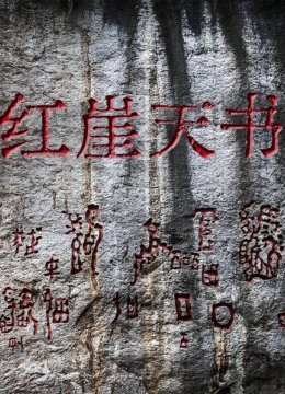 红崖天书（上）
