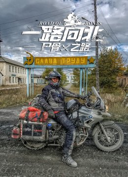 一路向北尸骨之路