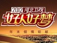 河北卫视2012好人好梦