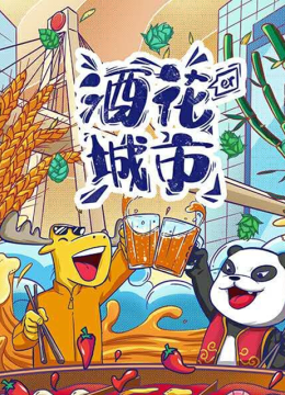 酒花儿城市成都篇