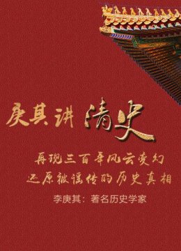 从小生活艰苦的努尔哈赤如何立下匡扶祖业的大志？他与紫薇娘娘的秘密情缘是真还是假？