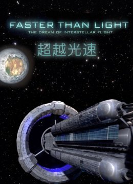 超越光速