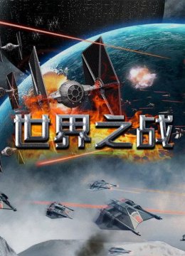 世界之战01