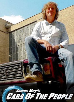 詹姆斯梅的人民之车第1季