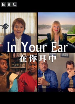 在你耳中