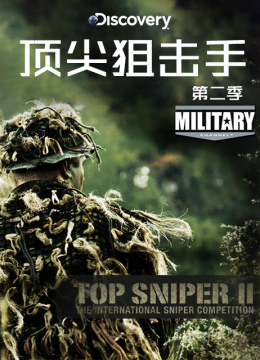 顶尖狙击手第2季