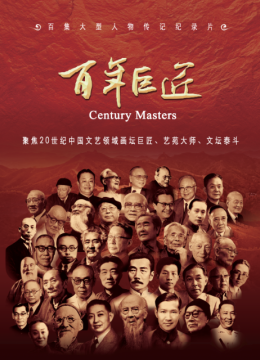 百年巨匠美术篇第四部