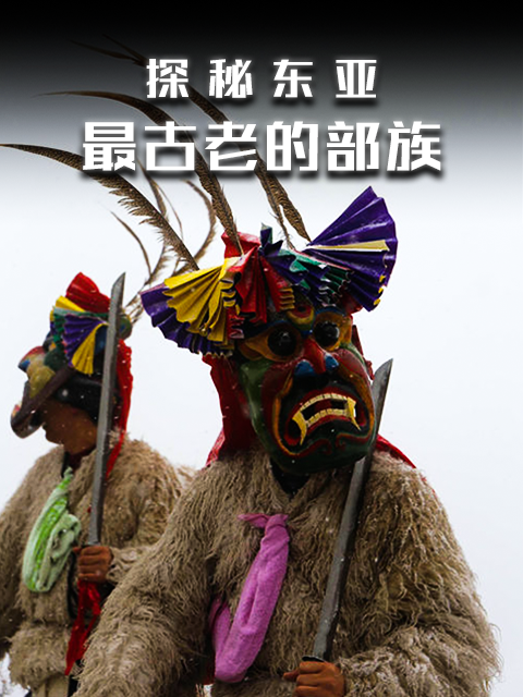 探秘东亚最古老的部族