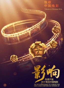 影响改革开放40年的大陆电影