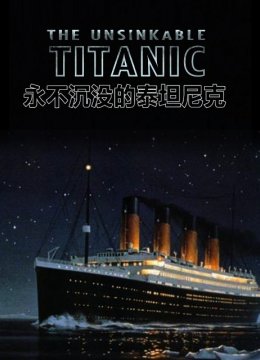 永不沉没的泰坦尼克