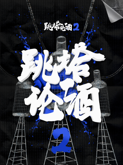 跳塔论酒第2季