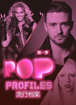流行档案第1季