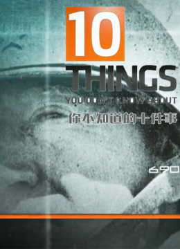 你不知道的十件事第1季