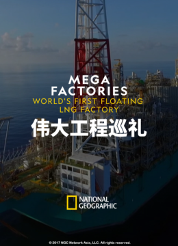 伟大工程巡礼海上液化天然气工厂