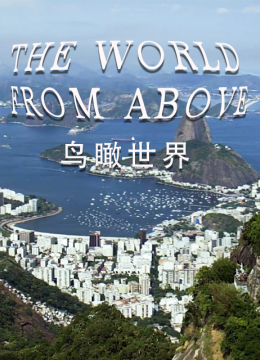 鸟瞰世界第10季