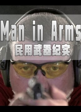 民用武器纪实