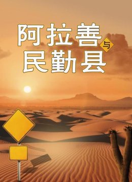 民勤在哪里？为什么要拍民勤？