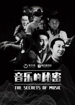 音乐的秘密一首歌的诞生