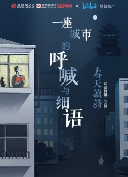 一座城市的呼喊与细语