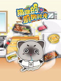 猫咪的厨房时光