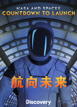 NASAandSpaceX航向未来