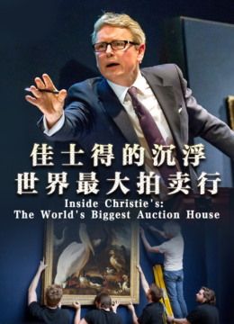佳士得的沉浮世界最大拍卖行