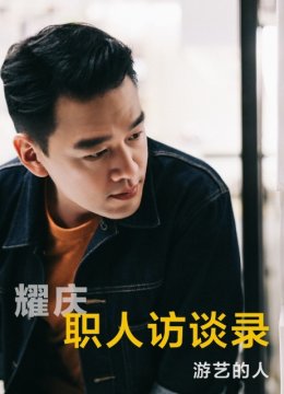 职人访谈录第1季