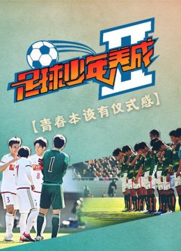 足球少年养成第2季