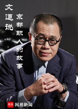 文道说京都职人的故事