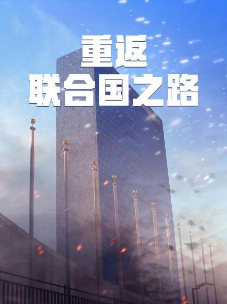 美国阻止大陆进入联合国中方采取迂回战术