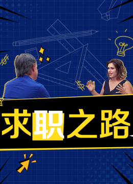 求职之路