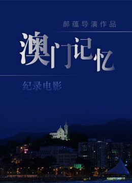 澳门记忆