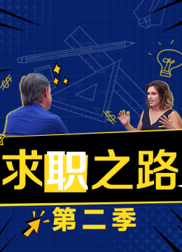 求职之路第2季