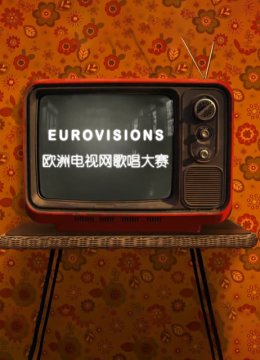 欧洲电视网歌唱大赛
