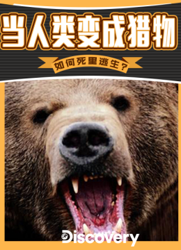 当人类变成猎物第2季