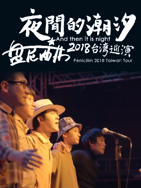 夜间的潮汐盘尼西林2018台湾湾巡演