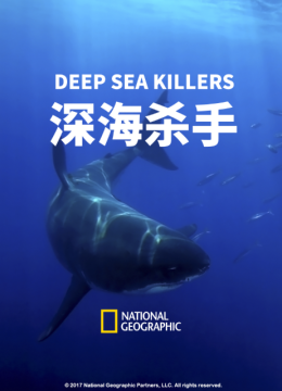 深海杀手