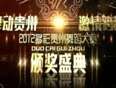 2012多彩贵州舞蹈大赛颁奖晚会