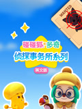 碰碰狐和多奇之侦探事务所系列英语文版