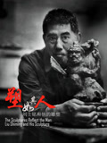 塑如其人刘士铭和他的雕塑
