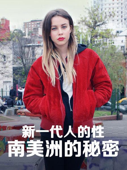 比莉穿越南美洲三个国家去了解年轻人的激情