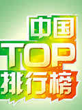 大陆TOP排行榜