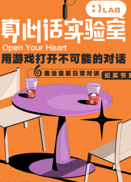 真心话实验室第1季