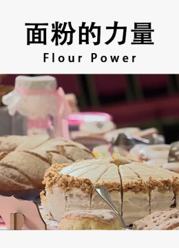面粉的力量